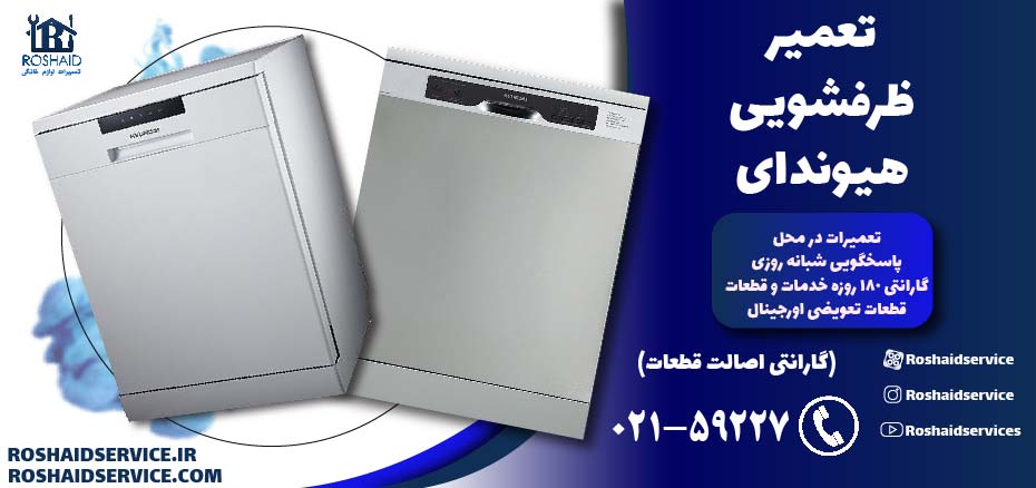 تعمیر ظرفشویی هیوندای